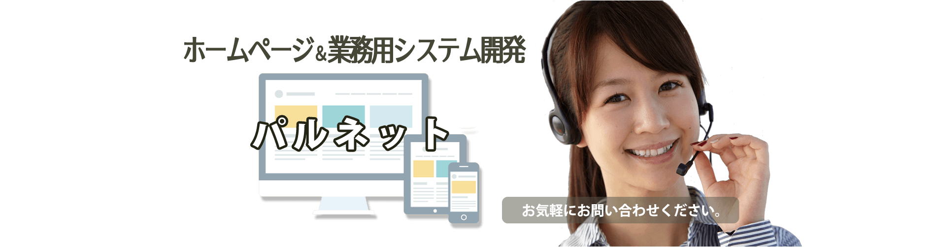 パルネットはホームページ&業務用システムの開発します。お気軽にお問い合わせください。