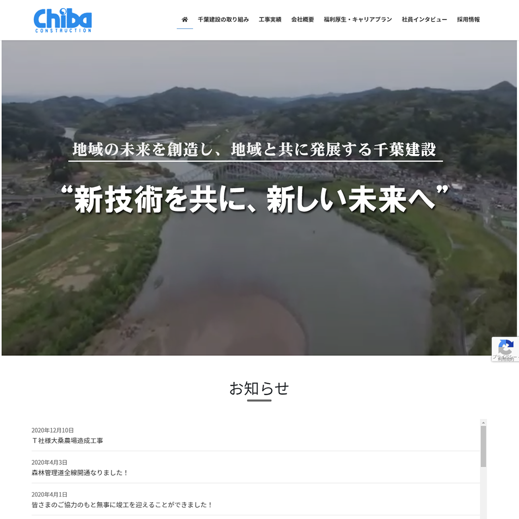 株式会社千葉建設様ホームページ